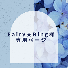 【Fairy★Ring様】専用ページ