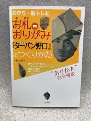 お札DEおりがみ ターバン野口 ベレー帽野口 ピエロ野口