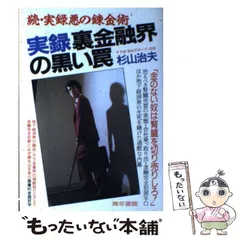【中古】実録・裏金融界の黒い罠／杉山 治夫／青年書館 中古】 実録 裏金融界の黒い罠 / 杉山 治夫 / 青年書館 - メルカリ