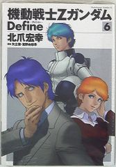 裁断済】機動戦士Zガンダム Define 22巻 北爪宏幸 - メルカリ