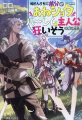 [新品][ライトノベル]知らんうちに弟分がおねショタハーレム主人公になってて狂いそう (全1冊)