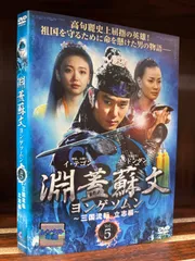 2024年最新】中古品 淵蓋蘇文 ヨンゲソムン 〜三国流転 立志編〜 dvd 