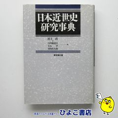 【中古】日本近世史研究事典　村上直 白川部達夫 大石学 岩田浩太郎＝編
