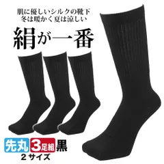靴下 メンズ シルク 3足セット 絹が一番 裏シルクソックス 黒 25cm-27cm/27cm-29cm