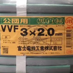 ♭♭富士電線工業(FUJI ELECTRIC WIRE) 電材VVFケーブル 3×2.0 100M