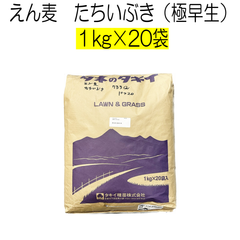 えん麦種子　たちいぶき　20kg　タキイ種苗【種】緑肥の種　サツマイモの前作　センチュウ対策