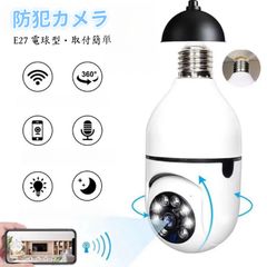 電球型 防犯カメラ e27口金 監視カメラ 屋内 ワイヤレス 防犯灯 首振り パンチルト 広角  双方向通話 遠隔操作 玄関 廊下 見守り