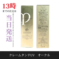 ☆新品未開封☆クレ・ド・ポー ボーテ クレームタンテUV オークル