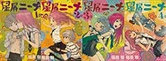 【中古】【非常に良い】星屑ニーナ コミック 1-4巻セット (ビームコミックス) 9jupf8b