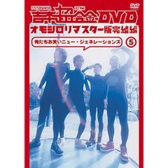 お笑い  吉本超合金 DVD Amazon.co.jp: 吉本超合金 DVD オモシロリマスター版3「子供に