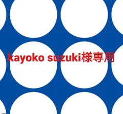 kayoko suzuki様専用ページです。
