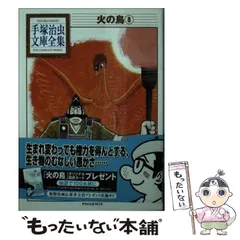 全巻セット⭐️ 手塚治虫　火の鳥　 手塚治虫文庫漫画全集　講談社 手塚治虫文庫全集 火の鳥 コミック 全12巻完結セット (手塚治虫