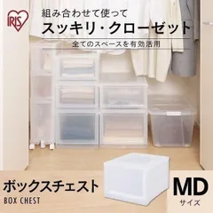 【公式】チェスト MDサイズ 収納ケース 引き出し 収納ボックス クリアケース アイリスオーヤマ 押し入れ収納 衣装ケース 深型 ボックスチェスト クローゼット MBC-MDのサムネイル