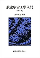 2025年最新】航空宇宙工学入門の人気アイテム - メルカリ