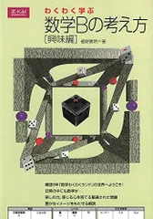 わくわく学ぶ数学Bの考え方 興味編