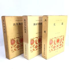 日本古典文学全集　古事記　古今和歌集　新古今和歌集　大鏡　小学館