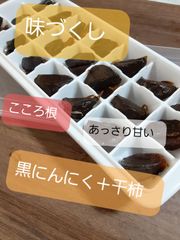 熟成発酵黒にんにく＋干し柿「味づくし」