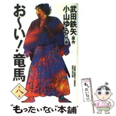 【中古】 お～い！竜馬 以蔵対沖田/小学館 お～い！竜馬 以蔵対沖田/小学館