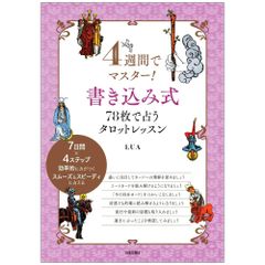【書籍】4週間でマスター! 書き込み式 78枚で占うタロットレッスン　占い　オラクル　タロット　解説書