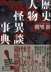 幻冬舎 朝里樹 歴史人物怪異談事典