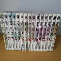 初版・帯付き　幽遊白書　完全版　全巻 幽・遊・白書 完全版 全15巻・全巻セット (幽・遊・白書 完全版