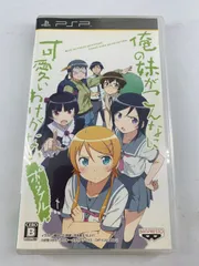 PSP 俺の妹がこんなに可愛いわけがない ポータブル