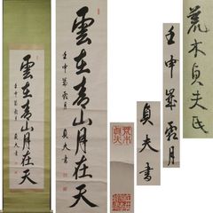 源・M》陸軍大臣・大将 荒木貞夫 直筆 一行書「雲在春山月在天