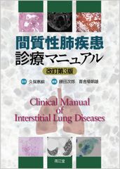 裁断済】間質性肺疾患診療マニュアル(改訂第3版) - メルカリ