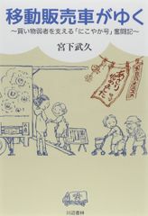移動販売車がゆく ~買い物弱者を支える「にこやか号」奮闘記~