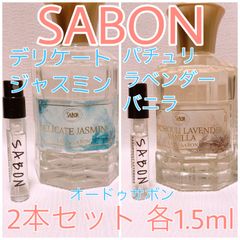 2本セット SABON サボン パチュリ・デリケートジャスミン 香水 各1.5ml