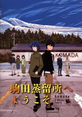駒田蒸留所へようこそ Blu-ray（未開封）特典クリアファイル2種