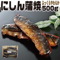 にしん蒲焼 500g×1袋 メール便 送料無料 訳あり 無選別 不揃い くずれ有り ニシン 鰊 ご飯のお供 お惣菜 おかず 魚 柔らかい 海鮮 お試し お取り寄せ グルメ 食品 食べ物 常温 簡単調理 おつまみ ツマミ 肴 お酒のお供 副菜 福島 加工食品