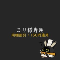 まり様専用