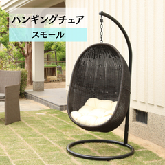 ハンギングチェア スモール ガーデンチェア クッション付き 2704