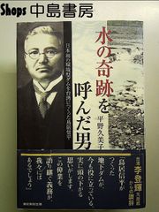 水の奇跡を呼んだ男: 日本初の環境型ダムを台湾につくった鳥居信平 単行本