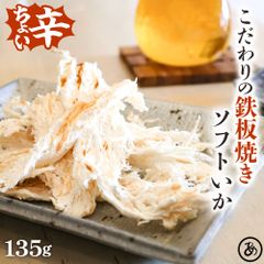 特【送料無料】鉄板焼き ソフトいか 135g ( さきいか サキイカ ソフトいか ピリ辛 するめ スルメ あたりめ おつまみ )