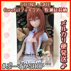 2024年最新】steins;gate coreful フィギュア 牧瀬紅莉栖の人気