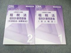 2026最新】CPA 租税法個別計算問題集①② - メルカリ