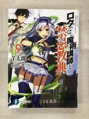 ★【中古】ロクでなし魔術講師と禁忌教典9