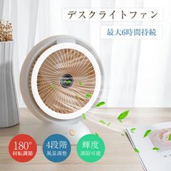 扇風機 多機能 デスクランプ ファン サーキュレーター 4段階風量調節 卓上 小型 LEDライト 明るさ調節 静音 USB充電式 最大6時間持続 省エネ 180°回転  軽量 パワフル 強力 DCモーター 季節家電 クール用品 空気循環 涼しい 清涼 爽快