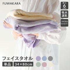 タオル フェイスタオル【FUWA KARA】吸水性 速乾性 マイクロファイバー ふわふわ手触り