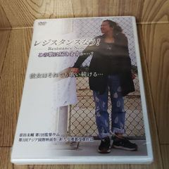 ホ37「レジスタンスなう! この歌は届きますか…?」新品未開封DVD
