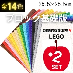 ⊛ 大特価 ⊛ レゴ ２枚セット 基礎板 LEGO プレート クラシック 基盤 土台 互換 板 ブロック 知育 玩具