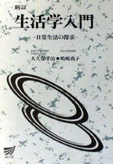 생활학 입문-일상생활의 탐구 (방송대학교재 4008) 오오쿠보 타카하루; 시마자키 나오코
