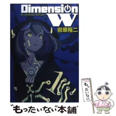 2025年最新】コミック 岩原裕二 ディメンションWの人気アイテム