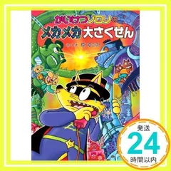 2024年最新】かいけつゾロリの人気アイテム - メルカリ