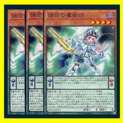 ◇調弦の魔術師 3枚セット 遊戯王