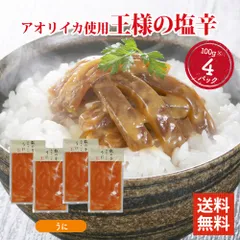 王様の塩辛 うに 100g ×4パックセット 食べきりサイズ 国内加工 イカの塩辛 いかの塩辛 冷凍 酒 つまみ 簡単調理 いか 塩辛 詰め合わせのサムネイル