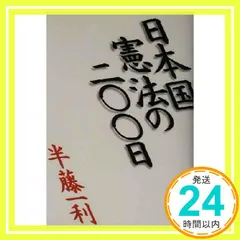 日本国憲法の二〇〇日 半藤 一利_02
