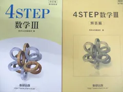 数研出版 改訂版 4STEP 数学III 2018のサムネイル
